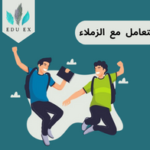 كيفية التعامل مع زملاء الدراسة
