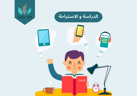 أهمية التوازن بين الدراسة والاستراحة
