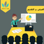 أهمية مهارات العرض والتقديم