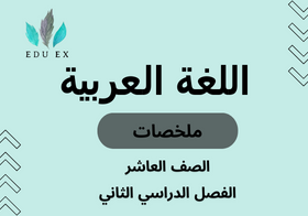 ملخصات مادة اللغة العربية الصف العاشر الفصل الدراسي الثاني