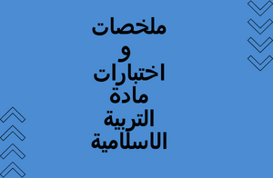 ملخصات واختبارات مادة التربية الإسلامية