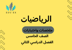 ملخصات واختبارات مادة الرياضيات