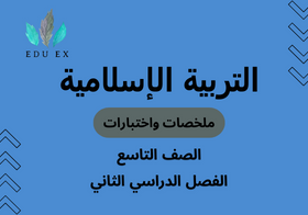 ملخصات واختبارات مادة التربية الإسلامية الصف التاسع الفصل الدراسي الثاني