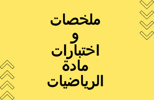 ملخصات واختبارات مادة الرياضيات