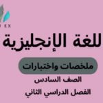 ملخصات واختبارات مادة اللغة الإنجليزية الصف السادس الفصل الدراسي الثاني