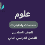 ملخصات واختبارات مادة العلوم الصف السادس الفصل الدراسي الثاني