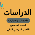 ملخصات واختبارات مادة الدراسات الصف السادس الفصل الدراسي الثاني