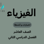 الاختبارات والأنشطة مادة الفيزياء الصف العاشر الفصل الدراسي الثاني