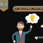 حل المشكلات واتخاذ القرارات