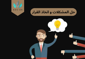 حل المشكلات واتخاذ القرارات