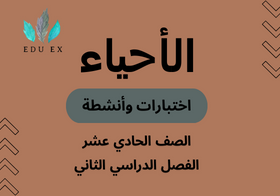 اختبارات وأنشطة مادة الأحياء الصف الحادي عشر الفصل الدراسي الثاني