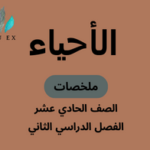 ملخصات مادة الأحياء الصف الحادي عشر الفصل الدراسي الثاني
