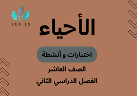 اختبارات وأنشطة مادة الأحياء الصف العاشر الفصل الدراسي الثاني