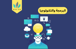 كيفية تطوير مهارات البرمجة في الدراسة