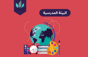البيئة المدرسية وكيفية المحافظة عليها