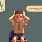 كيفية التعامل مع الانتقادات