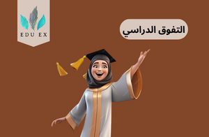 كيف تصبح متفوقا دراسيا؟