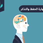 كيف تنمي مهارة الحفظ والتذكر؟
