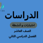 اختبارات وأنشطة مادة الدراسات الصف العاشر الفصل الدراسي الثاني