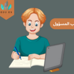 كيف تكون طالباً مسؤولاً ؟