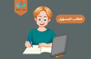 كيف تكون طالباً مسؤولاً ؟