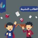 كيف تصبح طالبا نشيطا؟