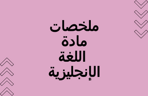 ملخصات مادة اللغة الإنجليزية