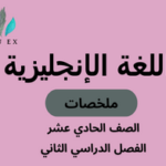 ملخصات مادة اللغة الإنجليزية الصف الحادي عشر الفصل الدراسي الثاني