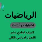 اختبارات وأنشطة مادة الرياضيات الصف الحادي عشر الفصل الدراسي الثاني