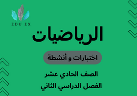 اختبارات وأنشطة مادة الرياضيات الصف الحادي عشر الفصل الدراسي الثاني