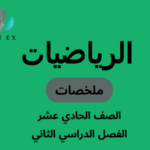 ملخصات مادة الرياضيات الصف الحادي عشر الفصل الدراسي الثاني