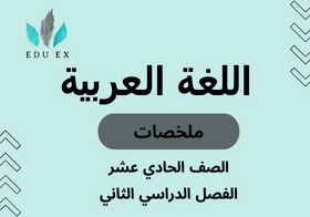 ملخصات مادة اللغة العربية الصف الحادي عشر الفصل الدراسي الثاني