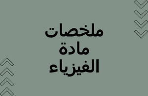 ملخصات مادة الفيزياء