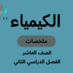 ملخصات مادة الكيمياء الصف العاشر الفصل الدراسي الثاني