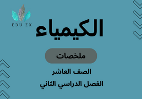 ملخصات مادة الكيمياء الصف العاشر الفصل الدراسي الثاني