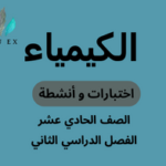 اختبارات وأنشطة الكيمياء