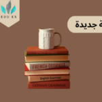 كيفية تعلم لغة جديدة