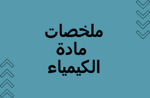 ملخصات مادة الكيمياء