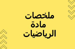 ملخصات مادة الرياضيات