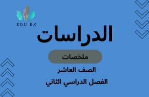 ملخصات مادة الدراسات الصف العاشر الفصل الدراسي الثاني