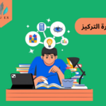 مهارة التركيز