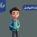 كيف تنمي مهارة التواصل؟
