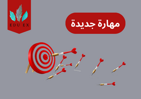 كيف تكتسب مهارة جديدة؟