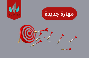 كيف تكتسب مهارة جديدة؟