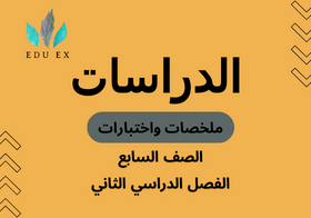 ملخصات واختبارات مادة الدراسات الصف السابع الفصل الدراسي الثاني