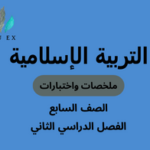 ملخصات واختبارات مادة التربية الإسلامية الصف السابع الفصل الدراسي الثاني