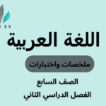 ملخصات واختبارات مادة اللغة العربية الصف السابع الفصل الدراسي الثاني