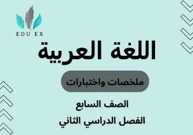 ملخصات واختبارات مادة اللغة العربية الصف السابع الفصل الدراسي الثاني
