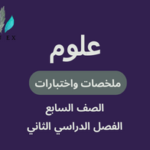 ملخصات واختبارات مادة العلوم الصف السابع الفصل الدراسي الثاني