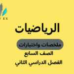 ملخصات واختبارات مادة الرياضيات الصف السابع الفصل الدراسي الثاني